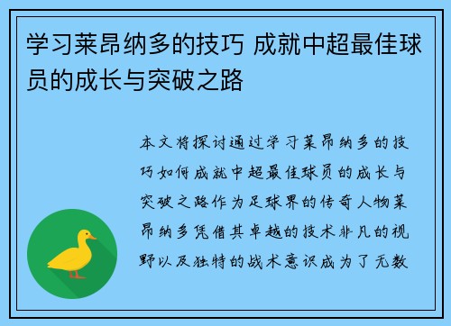 学习莱昂纳多的技巧 成就中超最佳球员的成长与突破之路