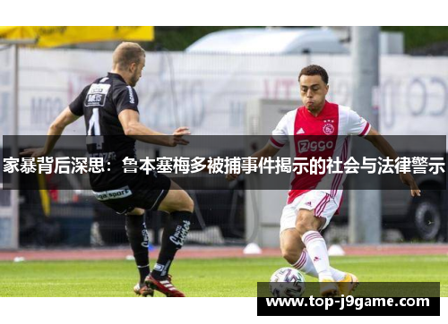 家暴背后深思：鲁本塞梅多被捕事件揭示的社会与法律警示
