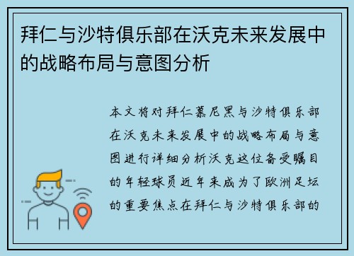 拜仁与沙特俱乐部在沃克未来发展中的战略布局与意图分析