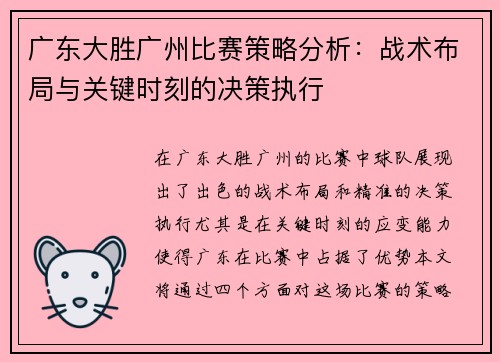 广东大胜广州比赛策略分析：战术布局与关键时刻的决策执行