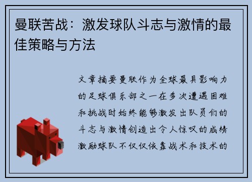 曼联苦战：激发球队斗志与激情的最佳策略与方法