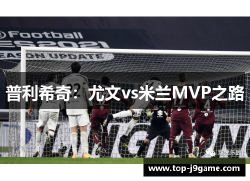普利希奇：尤文vs米兰MVP之路