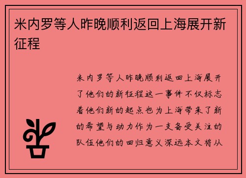 米内罗等人昨晚顺利返回上海展开新征程
