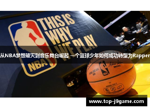 从NBA梦想破灭到音乐舞台崛起 一个篮球少年如何成功转型为Rapper