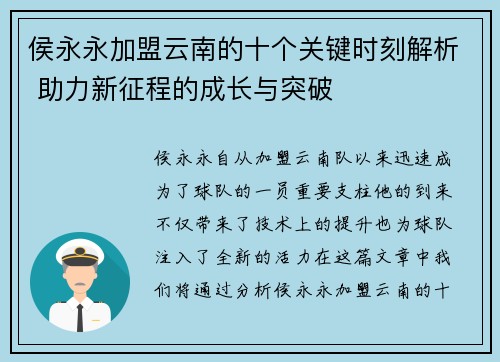 侯永永加盟云南的十个关键时刻解析 助力新征程的成长与突破