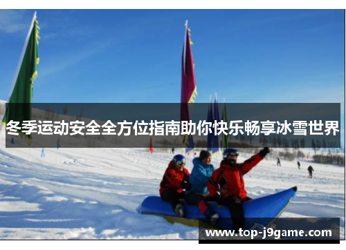 冬季运动安全全方位指南助你快乐畅享冰雪世界