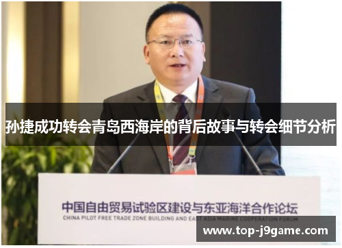孙捷成功转会青岛西海岸的背后故事与转会细节分析