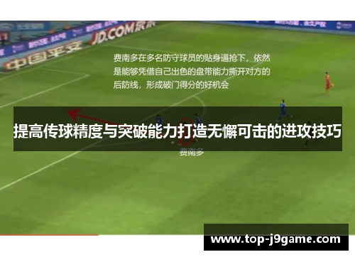 提高传球精度与突破能力打造无懈可击的进攻技巧