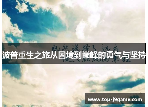 波普重生之旅从困境到巅峰的勇气与坚持