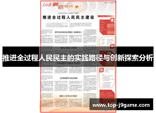 推进全过程人民民主的实践路径与创新探索分析
