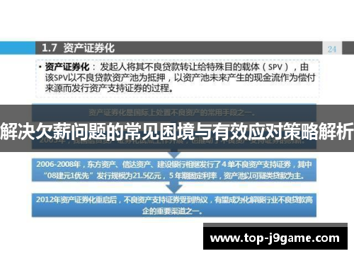 解决欠薪问题的常见困境与有效应对策略解析