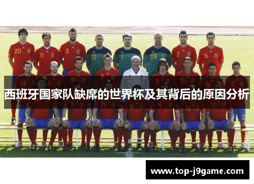 西班牙国家队缺席的世界杯及其背后的原因分析