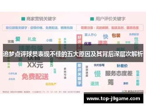 追梦点评球员表现不佳的五大原因及其背后深层次解析
