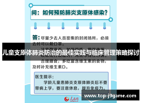 儿童支原体肺炎防治的最佳实践与临床管理策略探讨