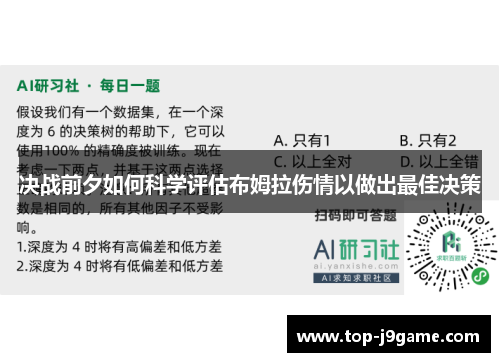 决战前夕如何科学评估布姆拉伤情以做出最佳决策