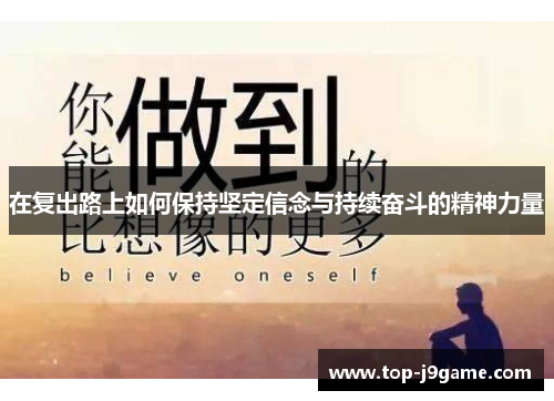 在复出路上如何保持坚定信念与持续奋斗的精神力量