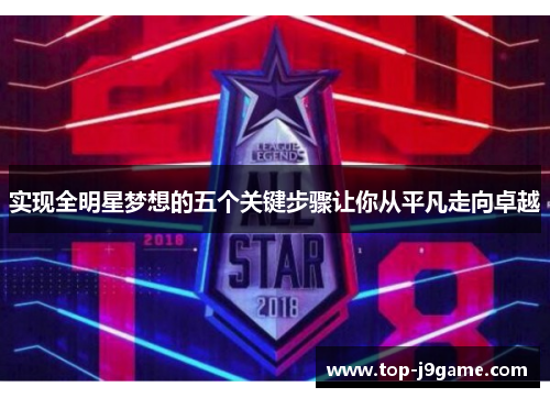 实现全明星梦想的五个关键步骤让你从平凡走向卓越