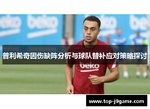 普利希奇因伤缺阵分析与球队替补应对策略探讨