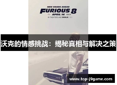 沃克的情感挑战：揭秘真相与解决之策