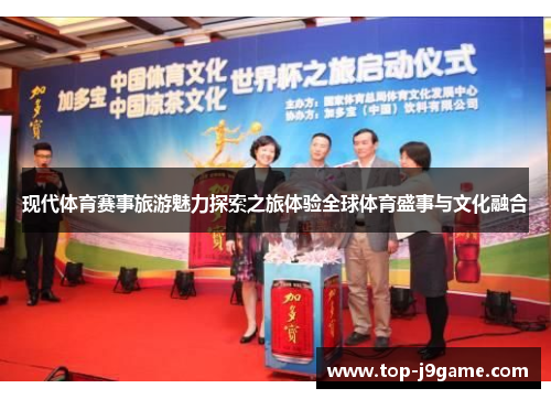 现代体育赛事旅游魅力探索之旅体验全球体育盛事与文化融合
