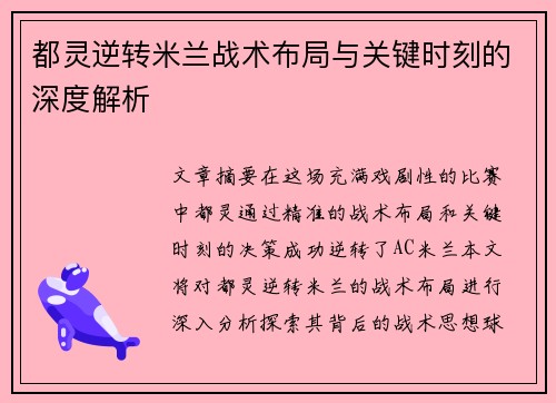都灵逆转米兰战术布局与关键时刻的深度解析