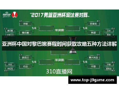 亚洲杯中国对黎巴嫩赛程时间获取攻略五种方法详解