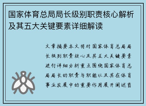 国家体育总局局长级别职责核心解析及其五大关键要素详细解读