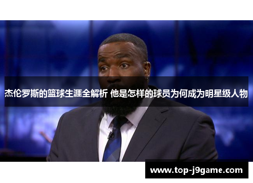 杰伦罗斯的篮球生涯全解析 他是怎样的球员为何成为明星级人物