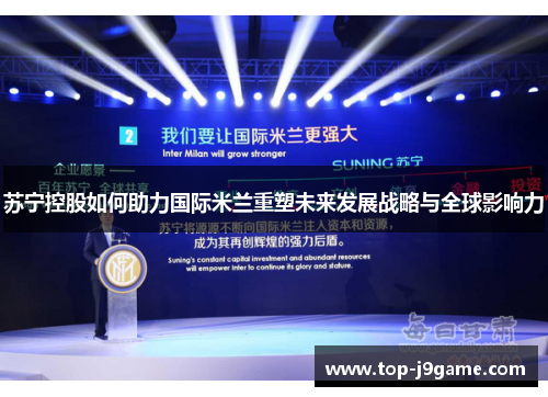 苏宁控股如何助力国际米兰重塑未来发展战略与全球影响力