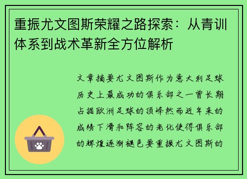 重振尤文图斯荣耀之路探索：从青训体系到战术革新全方位解析