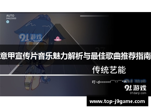 意甲宣传片音乐魅力解析与最佳歌曲推荐指南