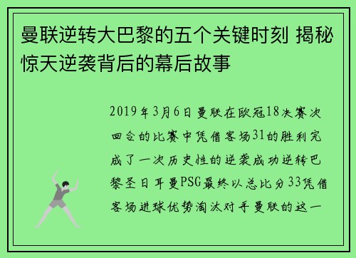 曼联逆转大巴黎的五个关键时刻 揭秘惊天逆袭背后的幕后故事