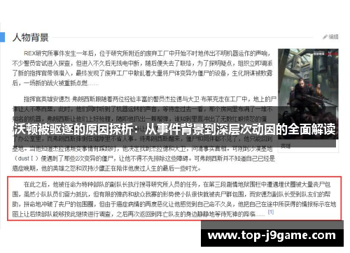 沃顿被驱逐的原因探析：从事件背景到深层次动因的全面解读