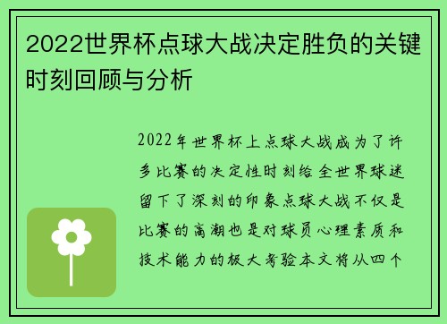 2022世界杯点球大战决定胜负的关键时刻回顾与分析