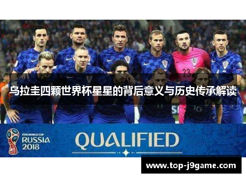 乌拉圭四颗世界杯星星的背后意义与历史传承解读