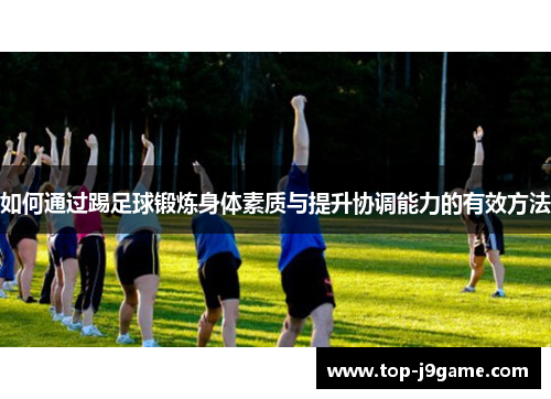 如何通过踢足球锻炼身体素质与提升协调能力的有效方法