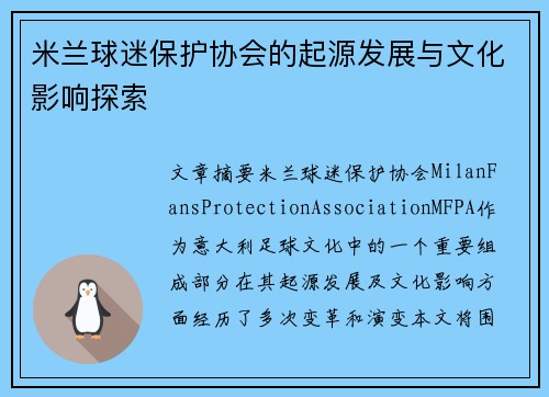 米兰球迷保护协会的起源发展与文化影响探索