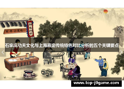 石家庄功夫文化与上海嘉定传统特色对比分析的五个关键要点