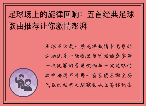 足球场上的旋律回响：五首经典足球歌曲推荐让你激情澎湃