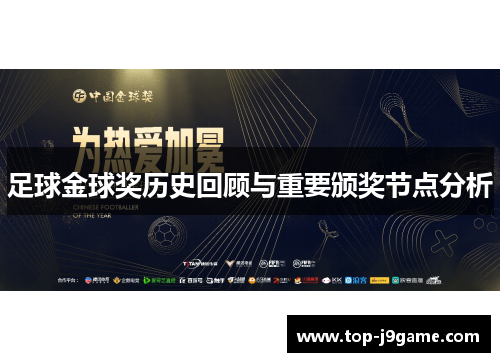 足球金球奖历史回顾与重要颁奖节点分析