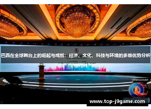 巴西在全球舞台上的崛起与成就：经济、文化、科技与环境的多维优势分析