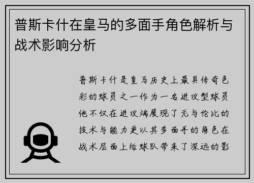 普斯卡什在皇马的多面手角色解析与战术影响分析