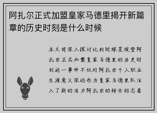 阿扎尔正式加盟皇家马德里揭开新篇章的历史时刻是什么时候