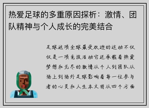 热爱足球的多重原因探析：激情、团队精神与个人成长的完美结合