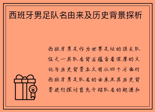 西班牙男足队名由来及历史背景探析