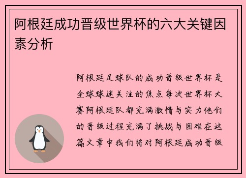 阿根廷成功晋级世界杯的六大关键因素分析