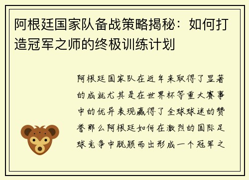 阿根廷国家队备战策略揭秘：如何打造冠军之师的终极训练计划