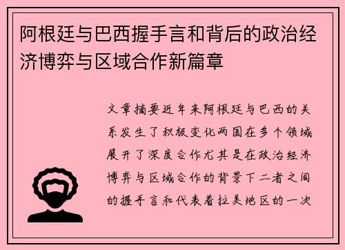 阿根廷与巴西握手言和背后的政治经济博弈与区域合作新篇章