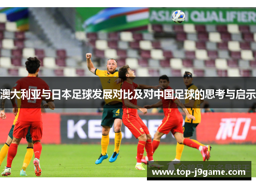澳大利亚与日本足球发展对比及对中国足球的思考与启示