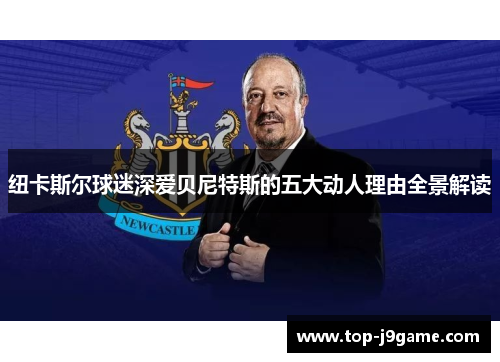 纽卡斯尔球迷深爱贝尼特斯的五大动人理由全景解读